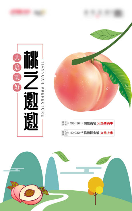 桃子活动海报-源文件【享设计】