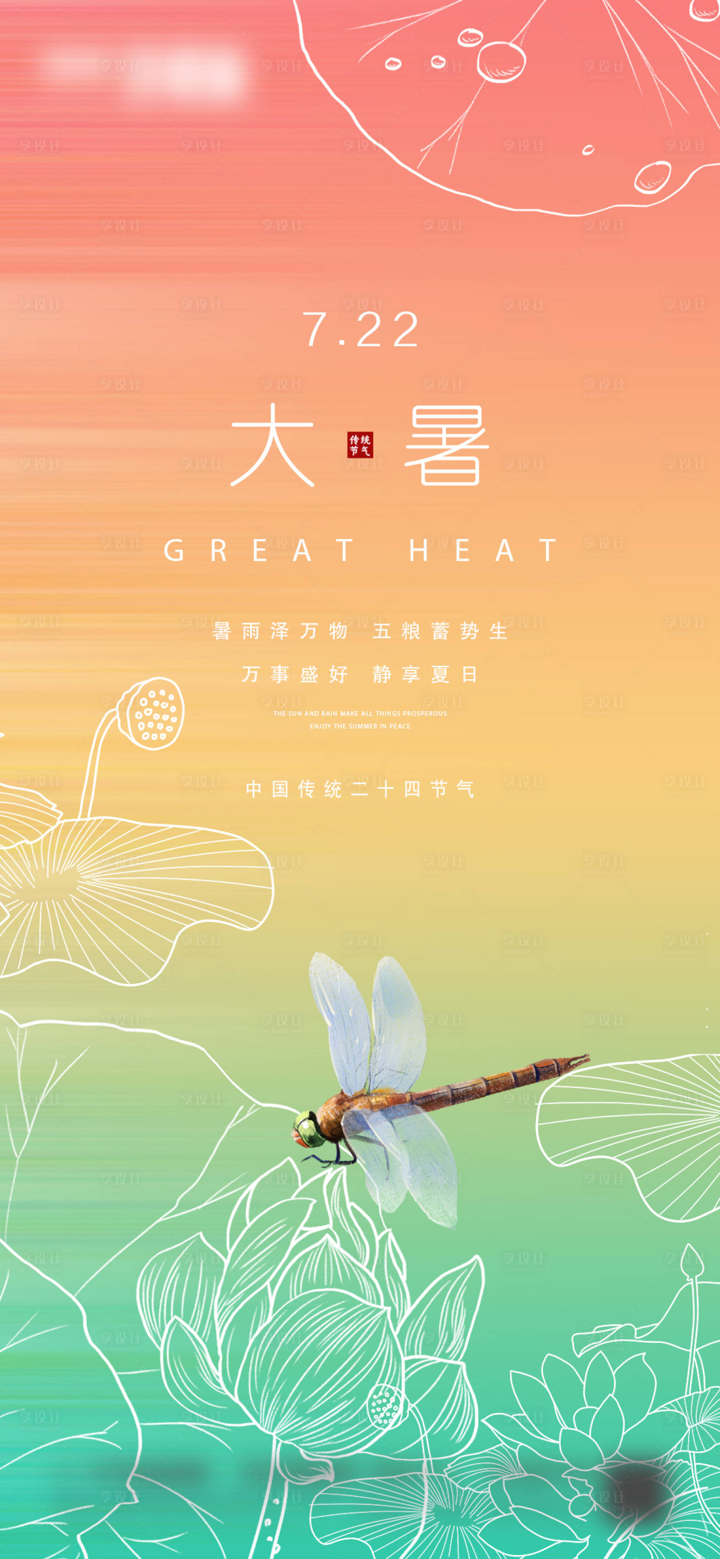 源文件下載【享設計】搜索編號：51040005475457268【地產大暑微信海報】