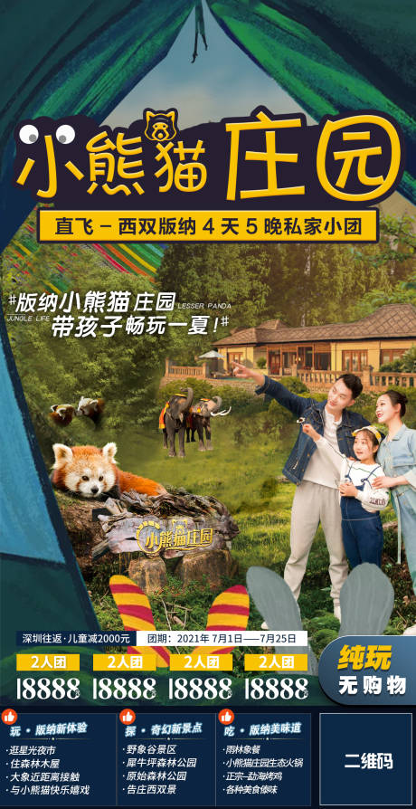 编号：20210728151713602【享设计】源文件下载-小熊猫庄园版纳旅游海报