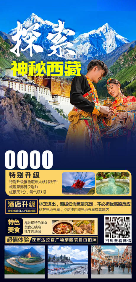 源文件下载【享设计】搜索编号：64860005421146592【西藏旅游海报】
