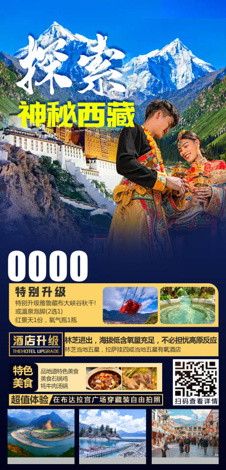 编号：20210704115137906【享设计】源文件下载-西藏旅游海报