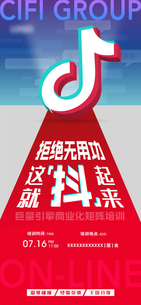 源文件下载【地产抖音培训海报】编号：30600005582931780