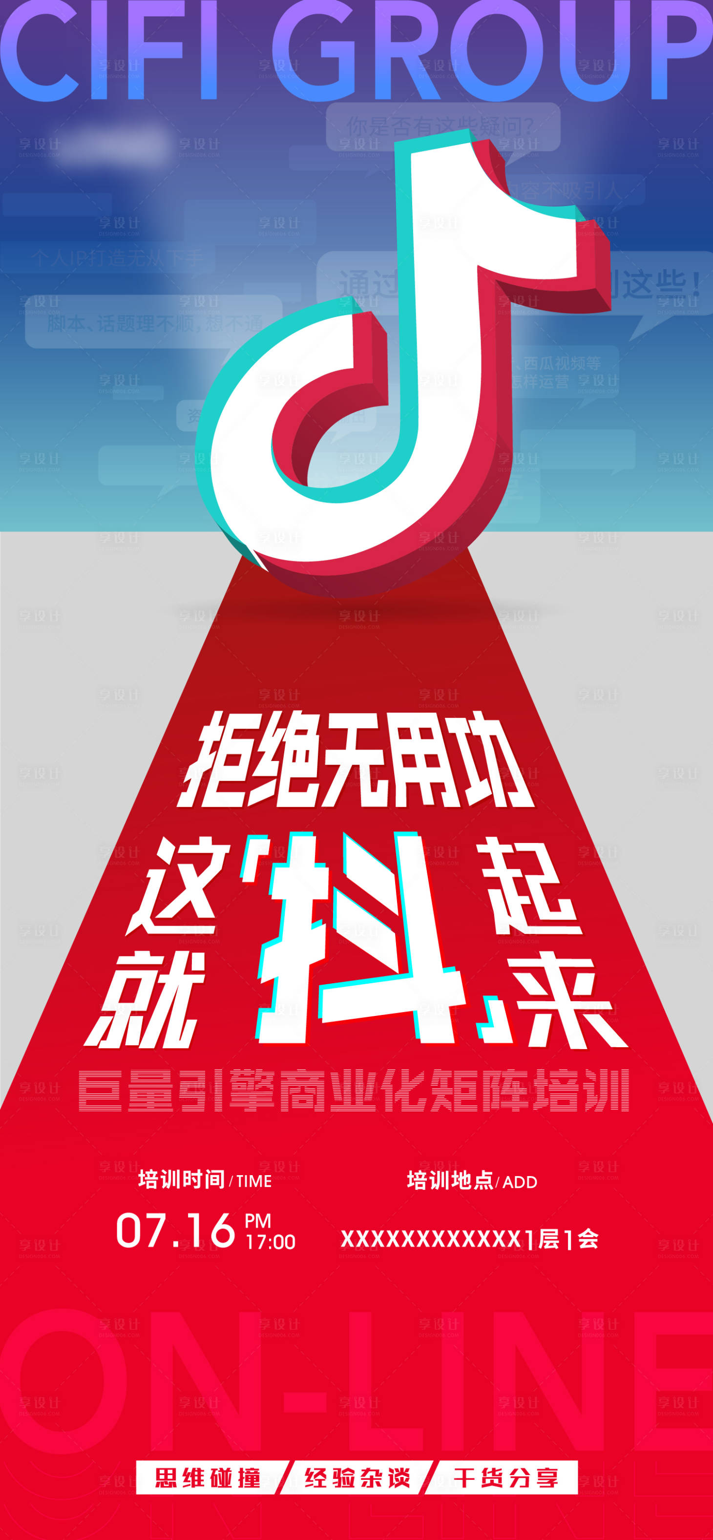 源文件下載【享設計】搜索編號：30600005582931780【地產抖音培訓海報】
