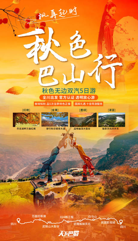 源文件下載【享設(shè)計】搜索編號：26730005787749929【秋色巴山行】
