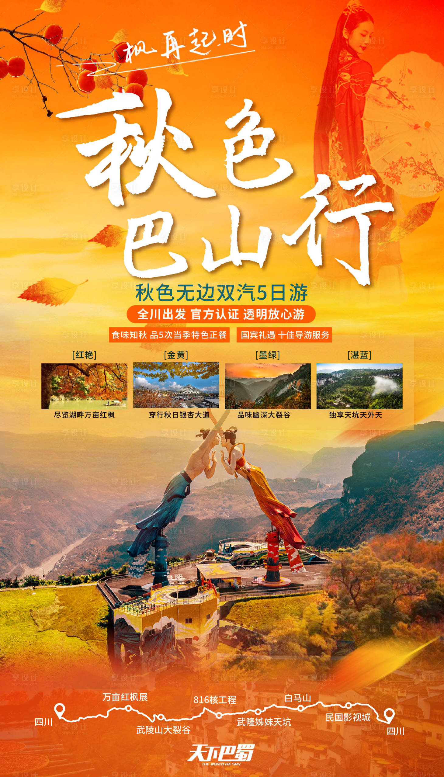 源文件下載【享設計】搜索編號：26730005787749929【秋色巴山行】