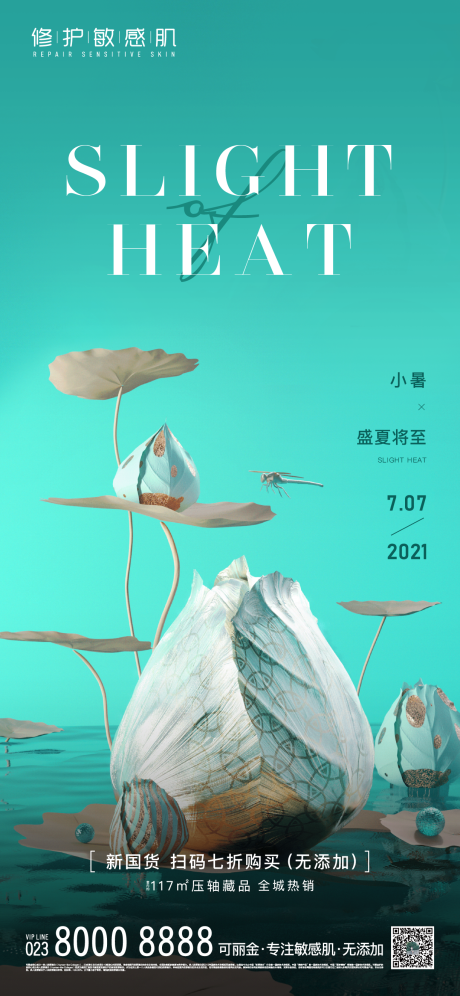 源文件下载【地产小暑海报】编号：20210702183606473