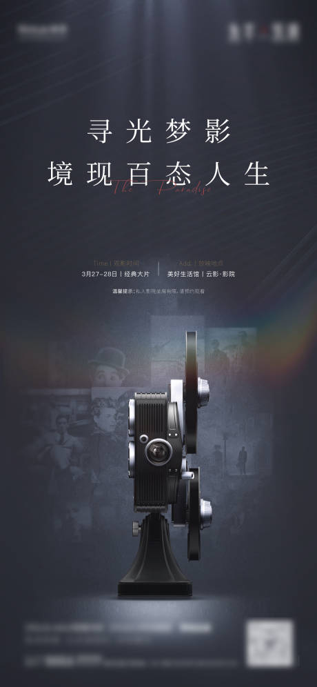 源文件下载【地产观影暖场活动海报】编号：32310005627679867