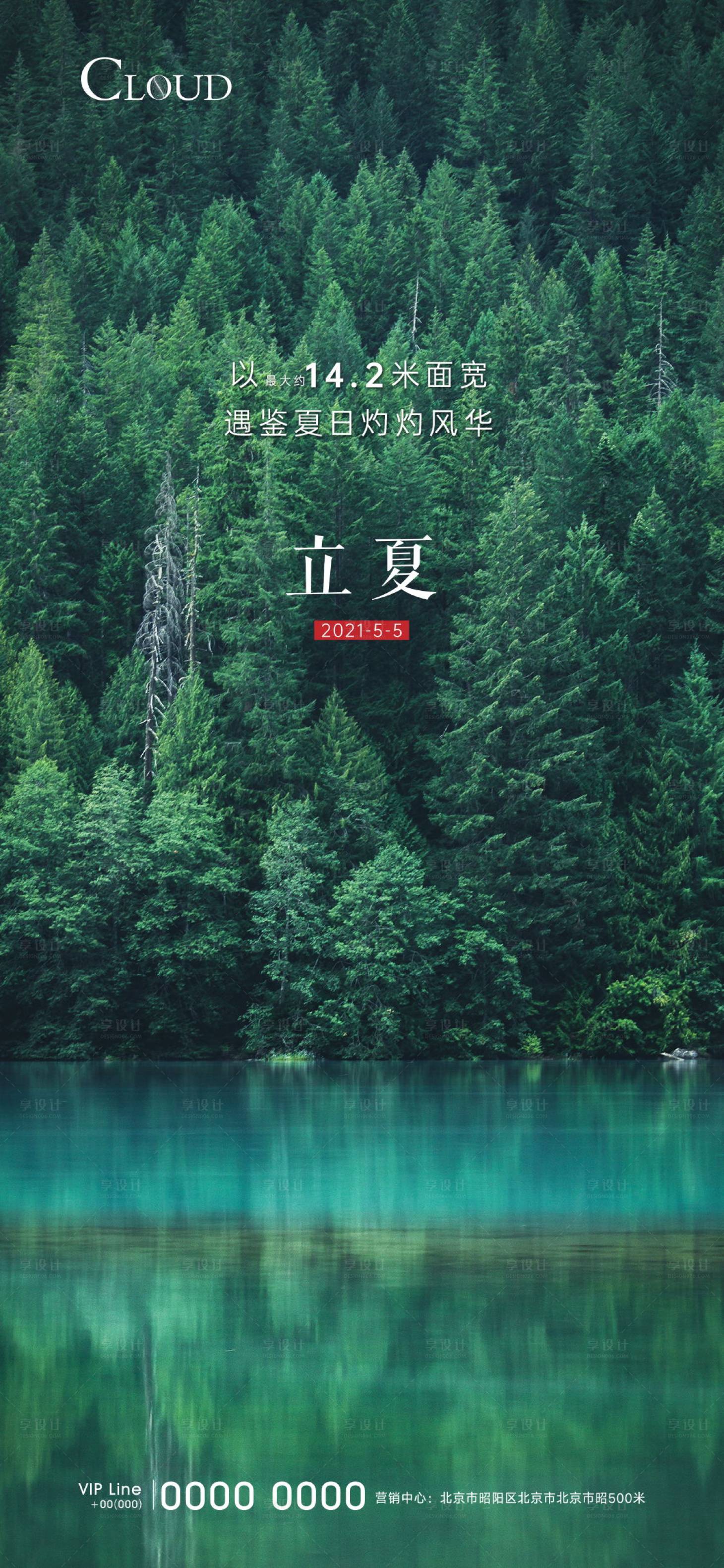 源文件下载【享设计】搜索编号：22670005713325133【地产立夏海报】