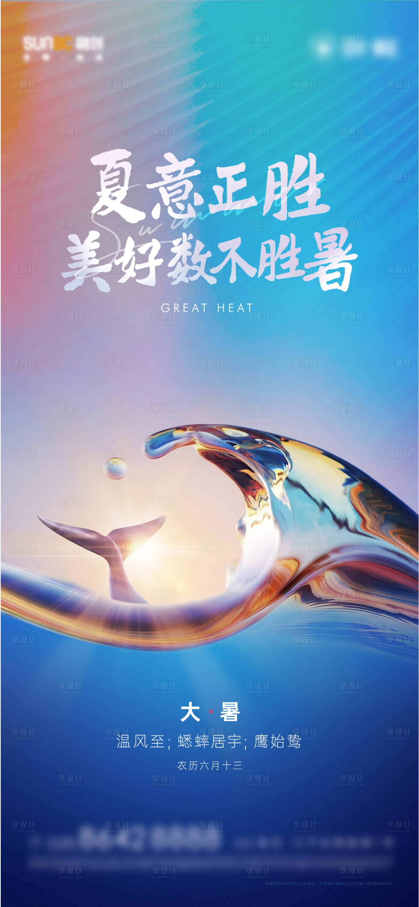 源文件下载【大暑节气海报】编号：31750005486317371