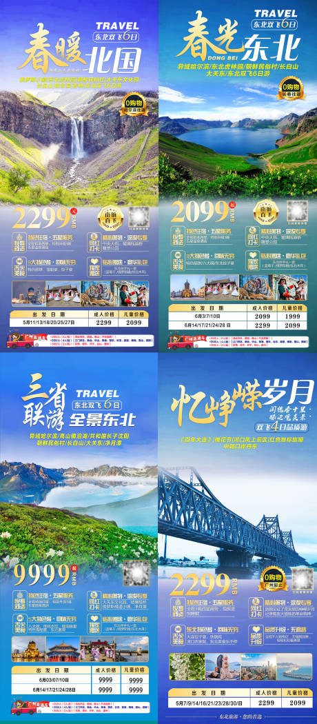 源文件下载【春暖北国东北旅游海报】编号：66320005626202248