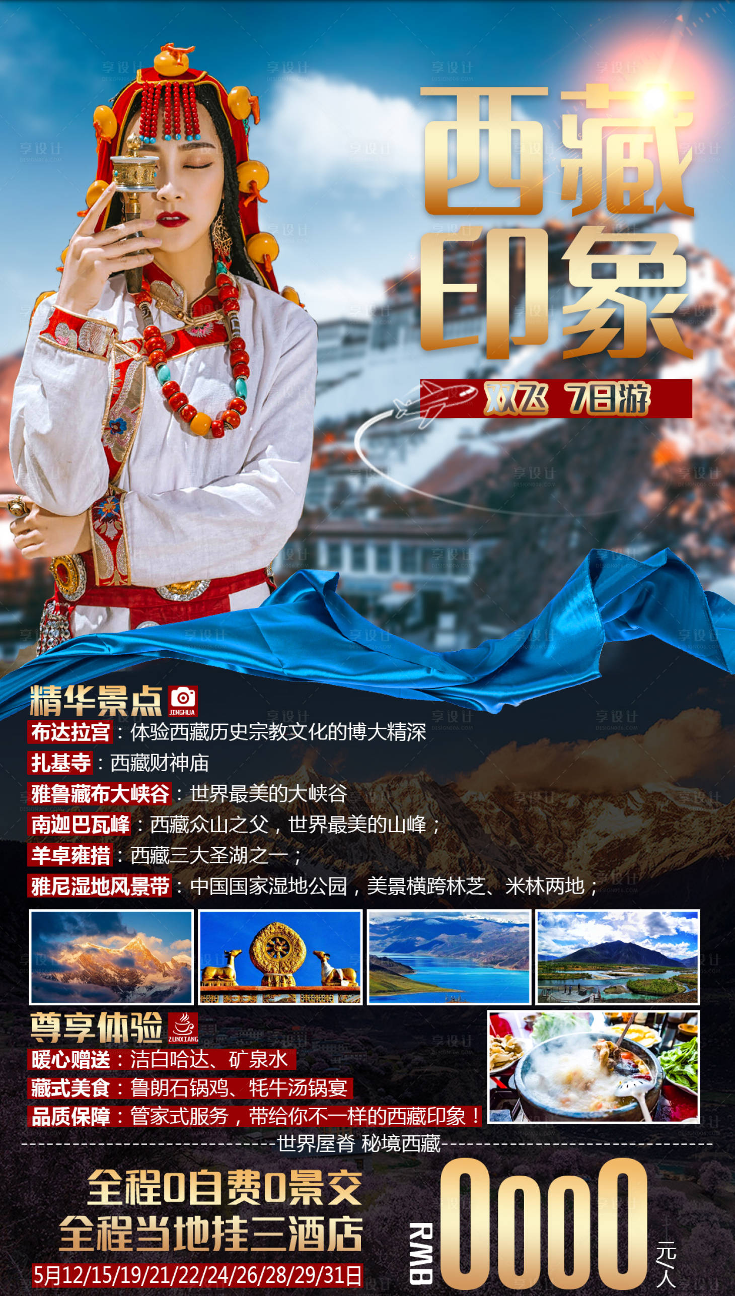 源文件下载【享设计】搜索编号：57240005375459523【西藏印象旅游海报】