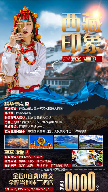 西藏印象旅游海报-源文件【享设计】