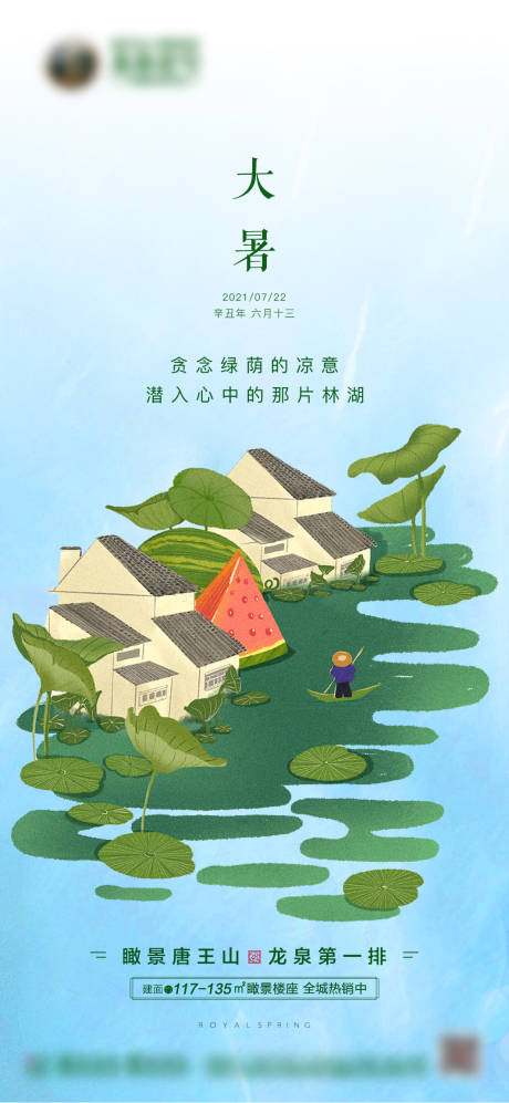 源文件下载【地产大暑节气海报】编号：27450005693922019