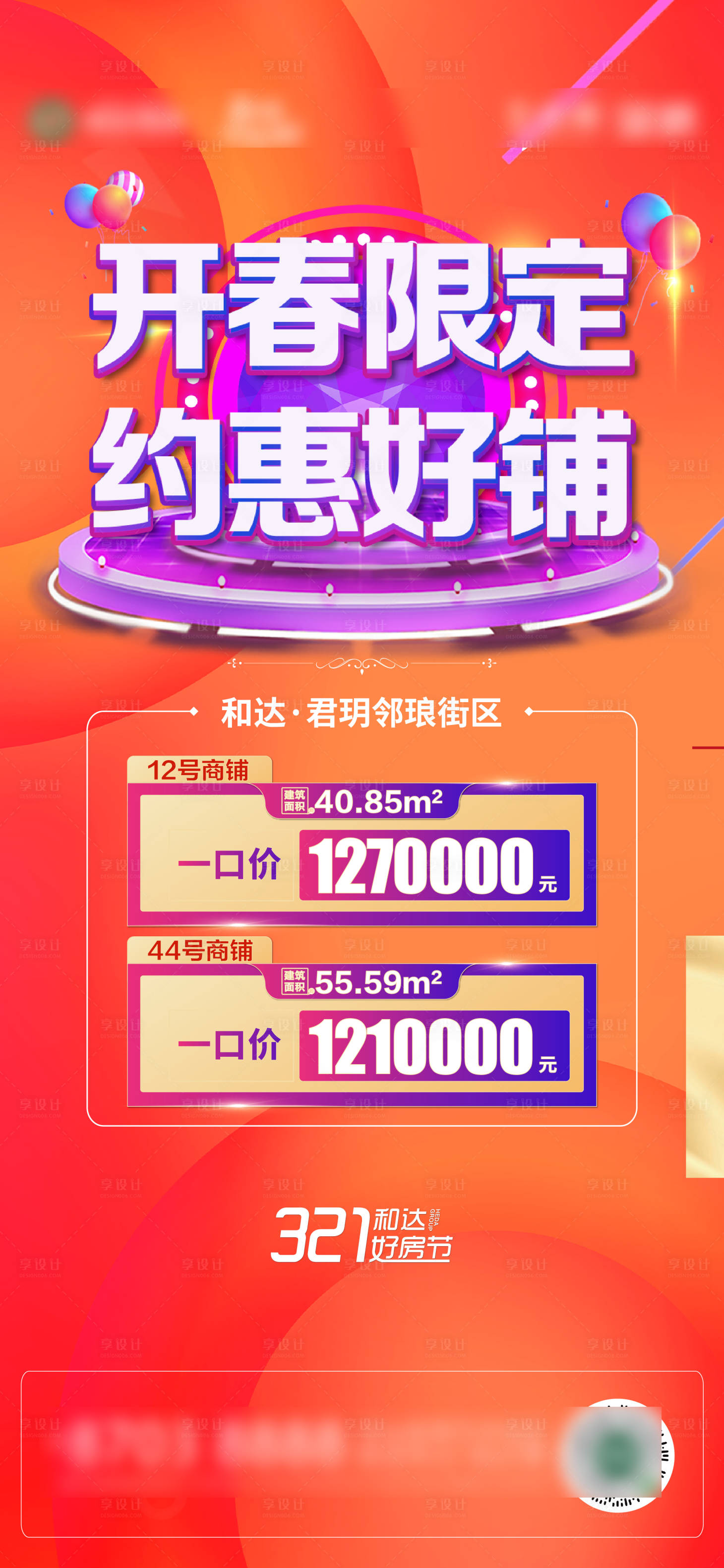 源文件下載【享設(shè)計(jì)】搜索編號(hào)：37540005824532904【地產(chǎn)商業(yè)商鋪海報(bào)】