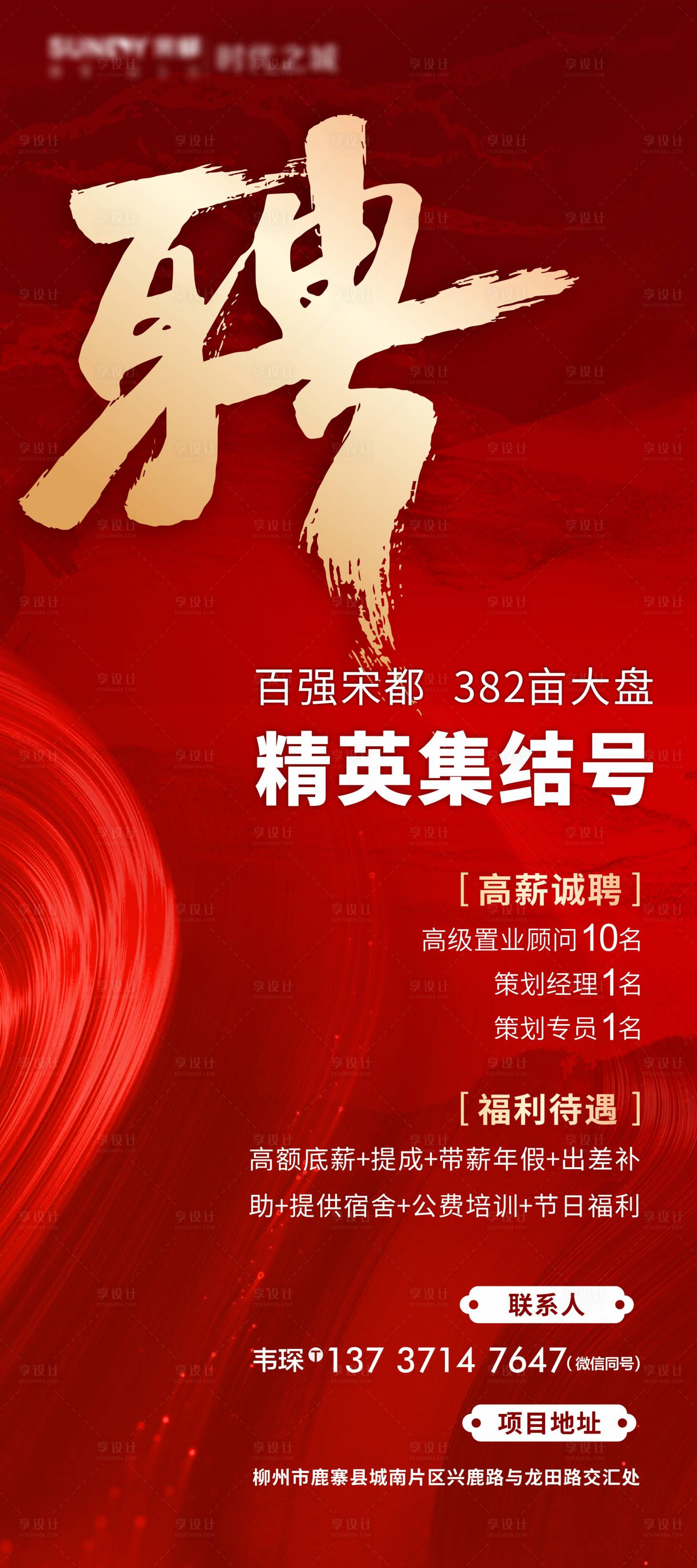 源文件下載【地產(chǎn)招聘海報】編號：64770005536654871