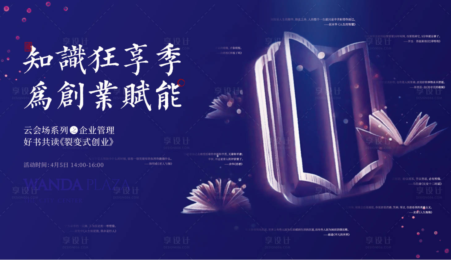 源文件下载【享设计】搜索编号：33450005689376474【地产读书活动展板】