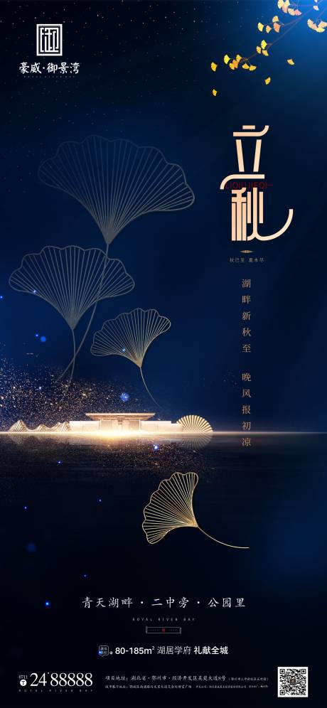 源文件下载【享设计】搜索编号：34220005796599977【地产节气立秋海报】