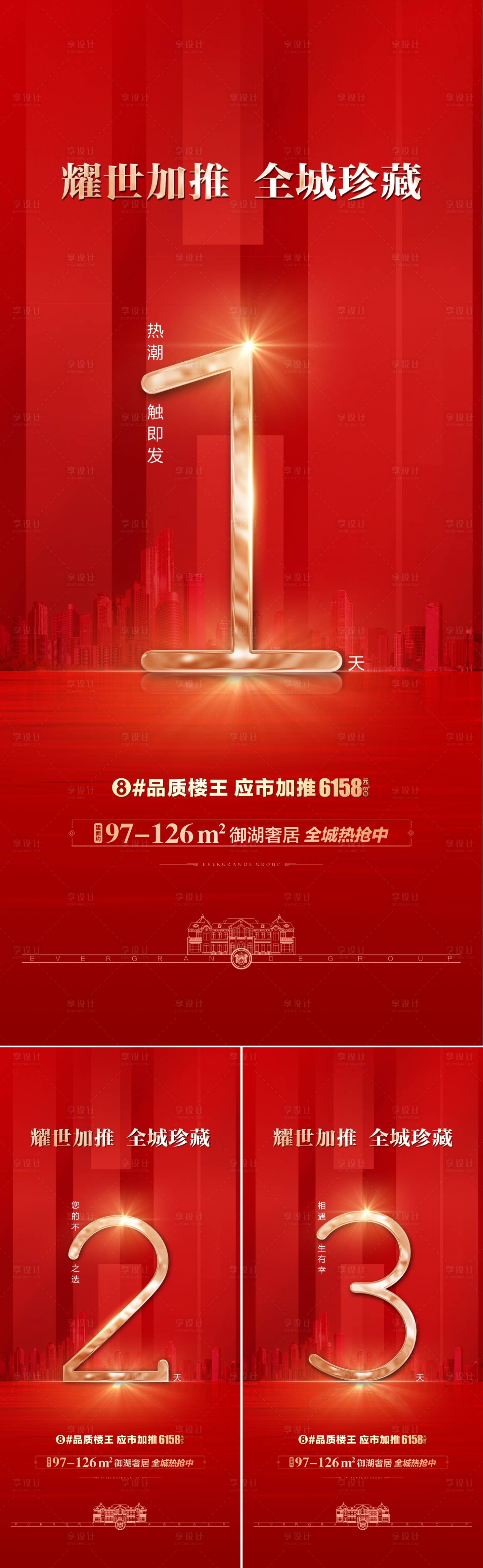 源文件下載【享設計】搜索編號：66040005590567554【地產耀世加推新品倒計時123】