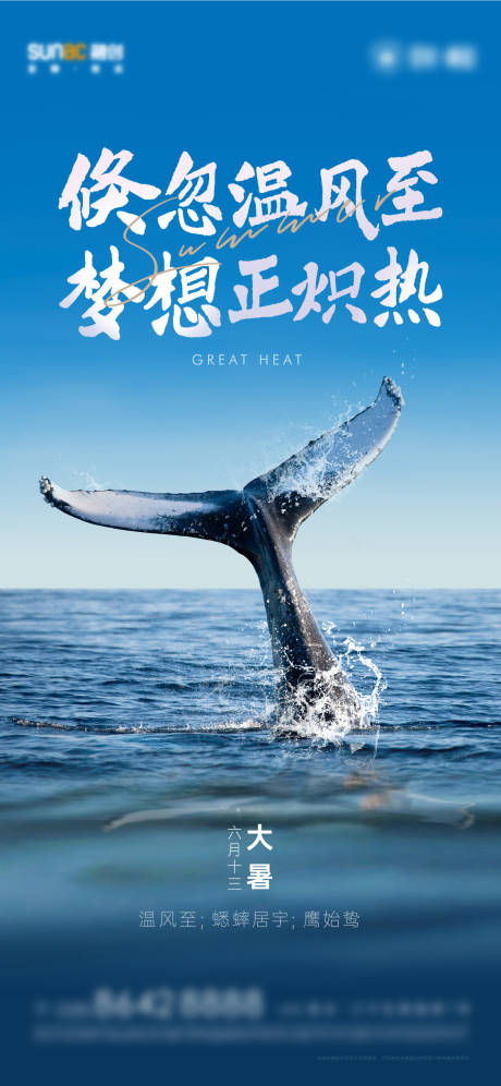 源文件下载【大暑节气海报】编号：71380005486618461