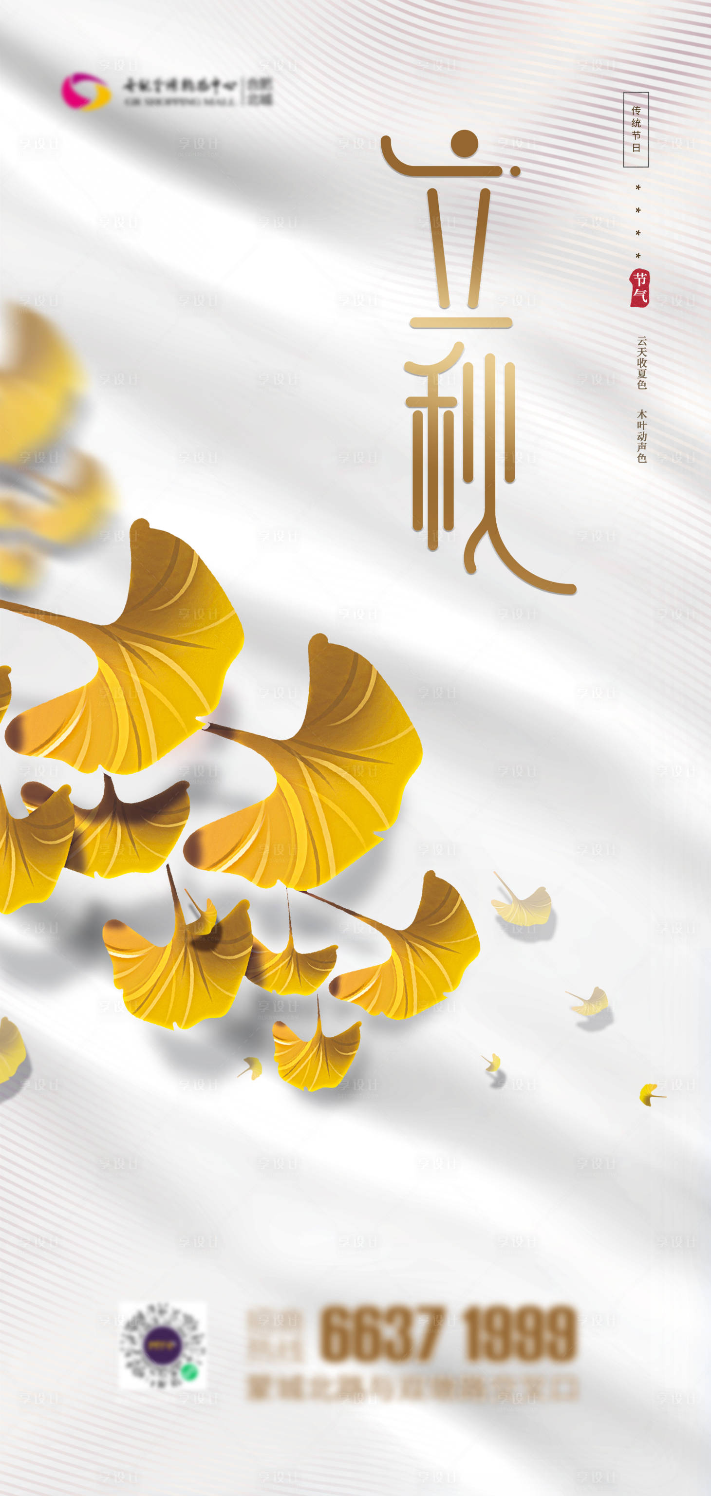 源文件下載【享設(shè)計】搜索編號：88310005806823277【立秋節(jié)氣海報】