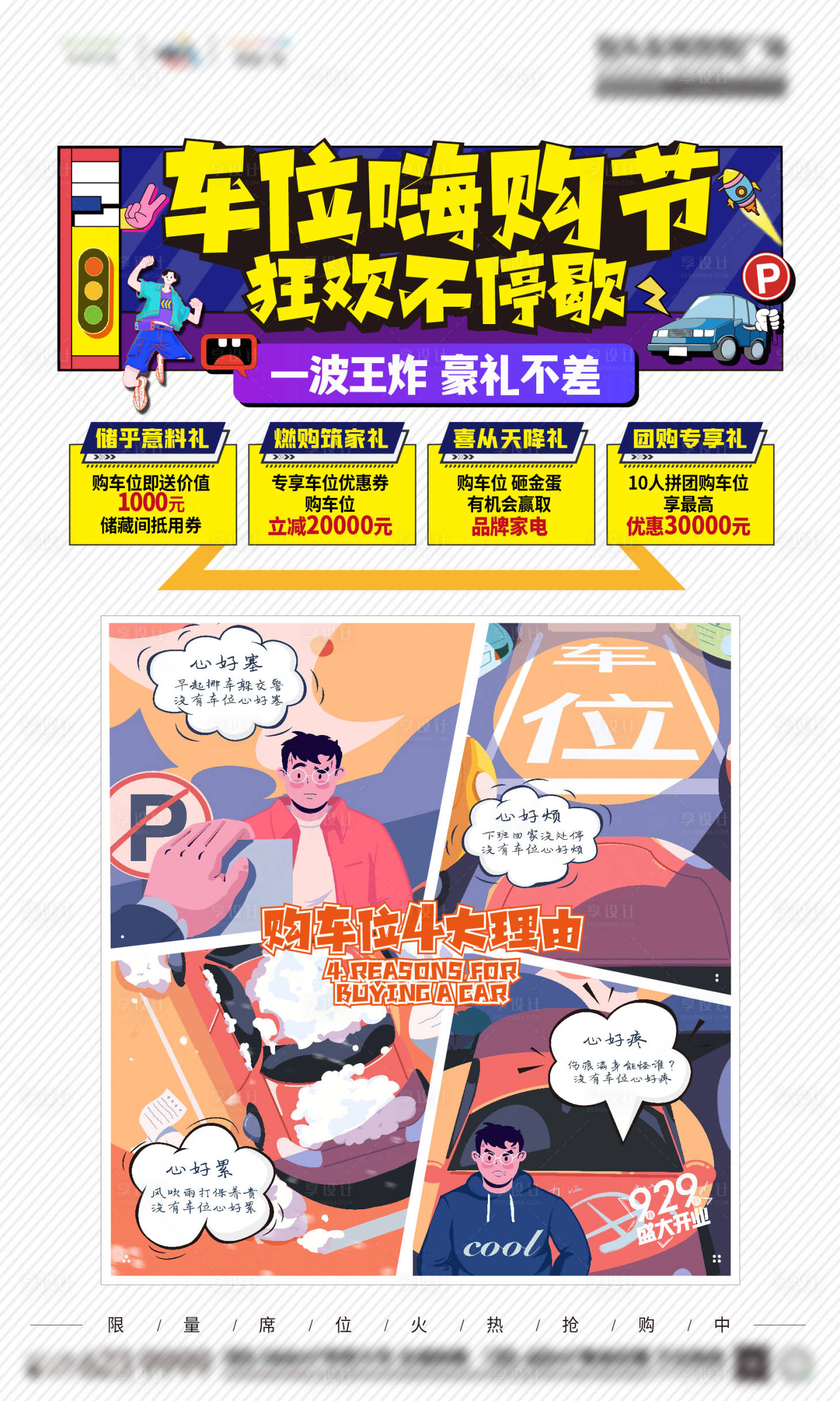源文件下載【享設(shè)計(jì)】搜索編號(hào)：11190005763114579【車位嗨購節(jié)狂歡不停歇海報(bào)】