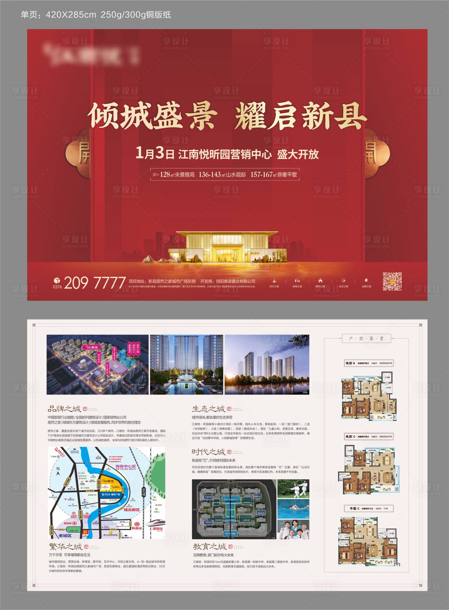 源文件下载【享设计】搜索编号：25630005818623015【地产新中式示范区开放形象单页】