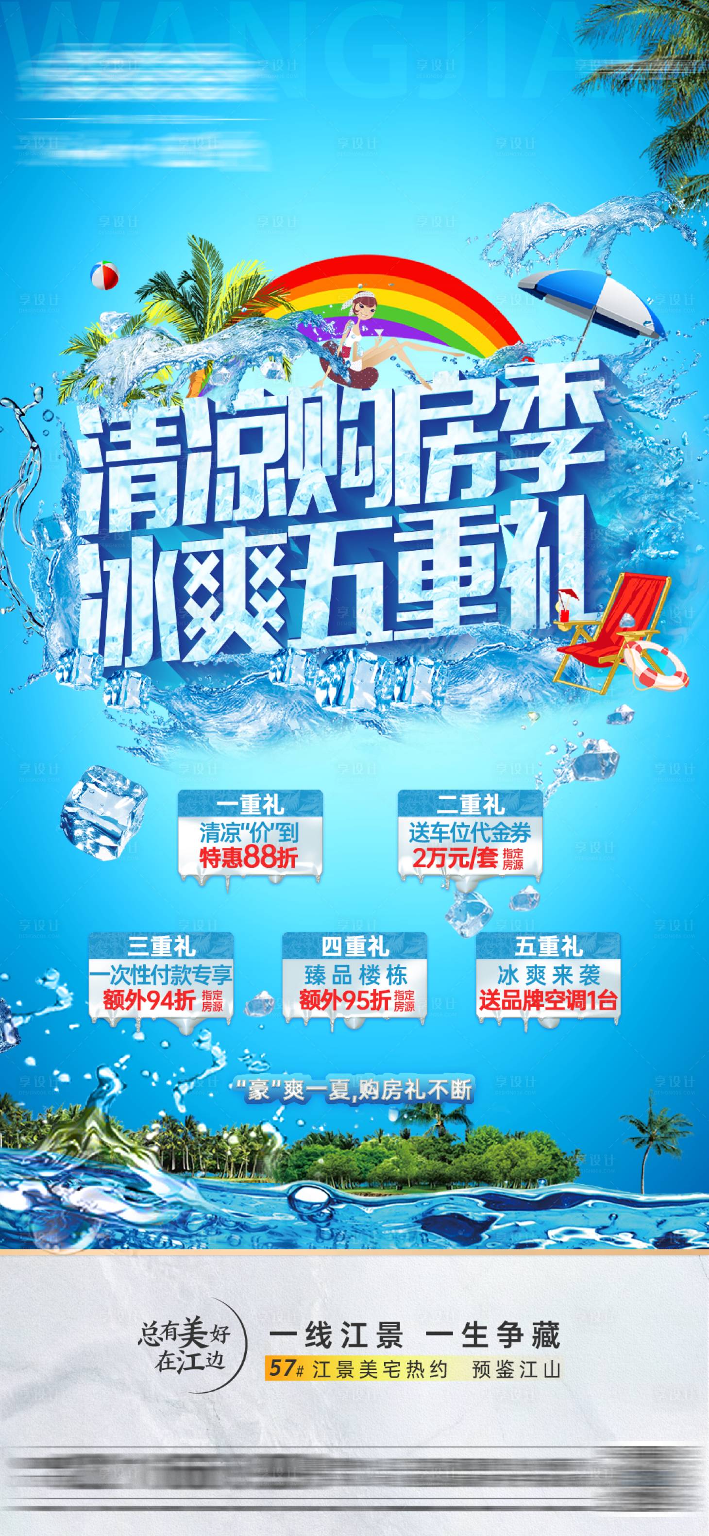 源文件下载【地产冰爽购房节海报】编号：26870005605891315