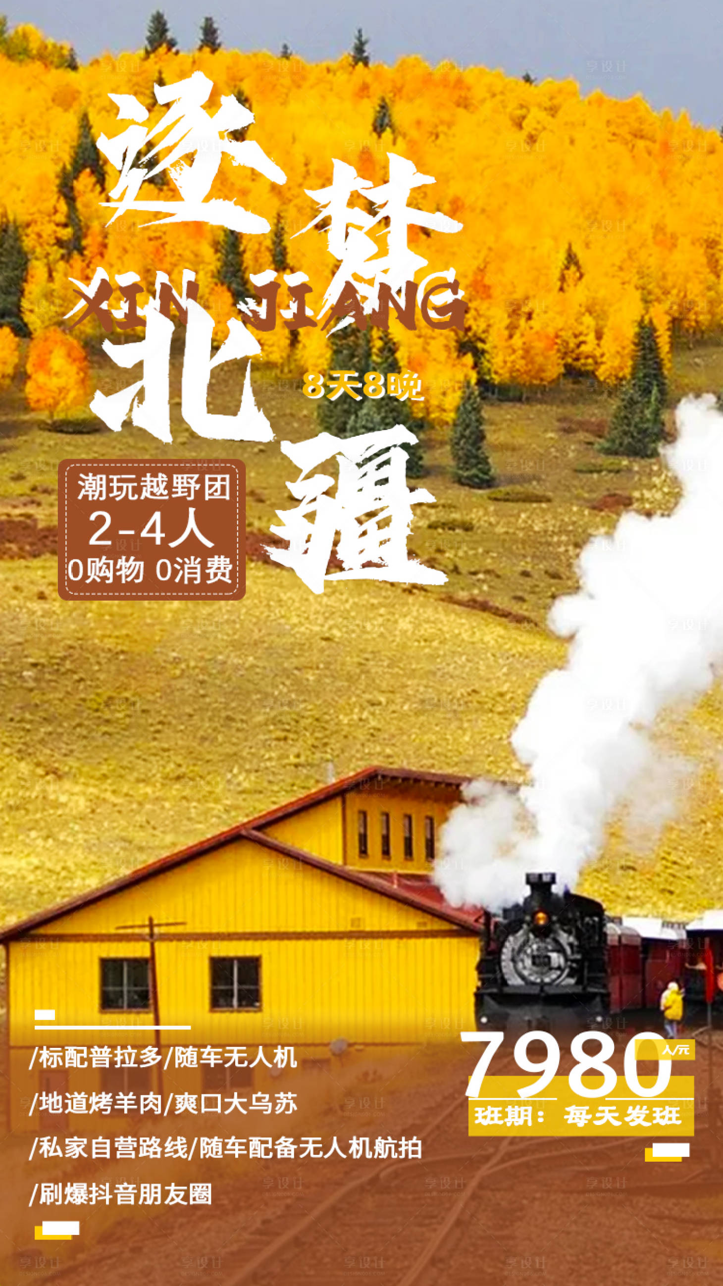 源文件下載【享設計】搜索編號：58460005584256662【新疆旅游海報 逐夢北疆】