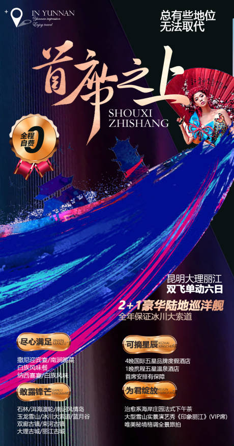 源文件下载【享设计】搜索编号：17840005550087602【云南高端旅游海报】