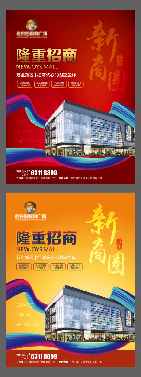 源文件下载【商场招商海报】编号：92120005488459355
