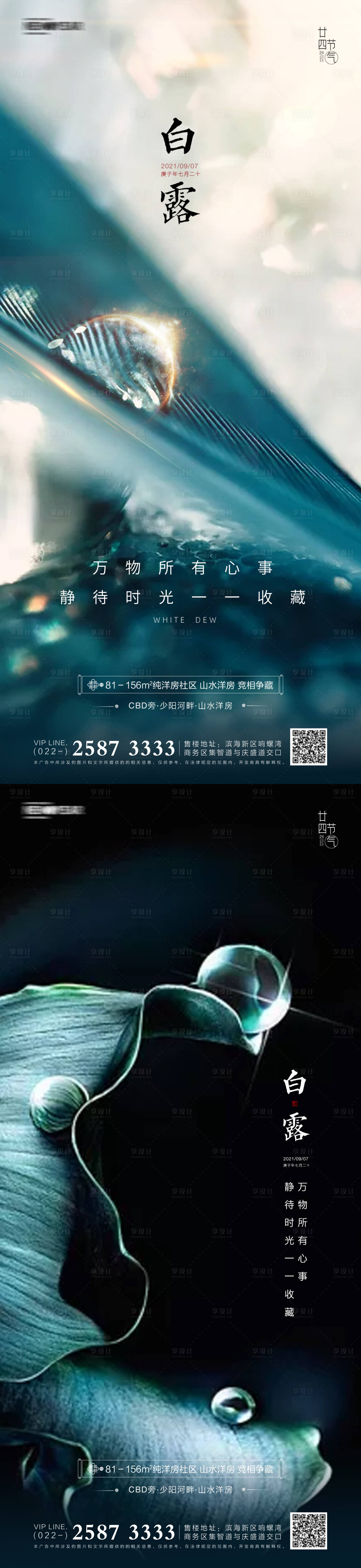 源文件下載【享設計】搜索編號：50110005769724240【地產白露系列海報】