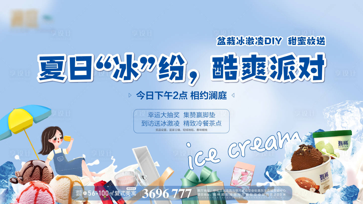 源文件下载【享设计】搜索编号：74490005670595406【冰激凌DIY活动背景板】