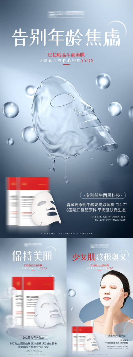 源文件下載【益生菌面膜產(chǎn)品系列海報】編號：64870005695439790