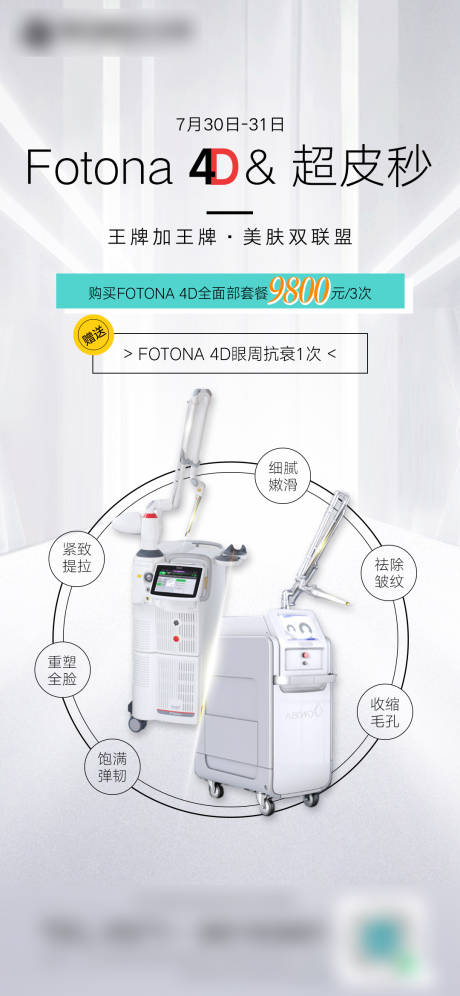 源文件下载【FOTONA4D和超皮秒组合医美海报】编号：20210706151831436