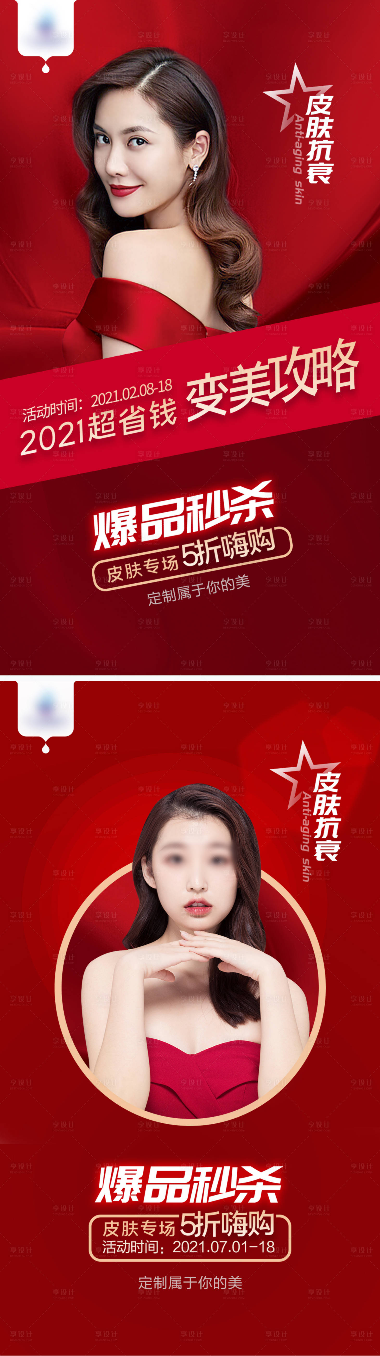 源文件下載【享設計】搜索編號：46450005384909760【醫美整形秒殺海報】