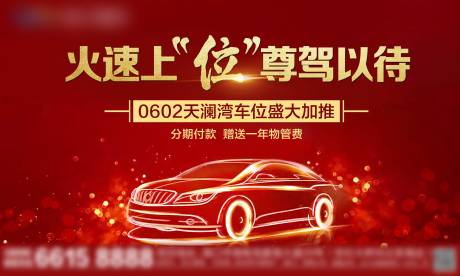 源文件下載【享設計】搜索編號：35060005737367518【地產車位海報】
