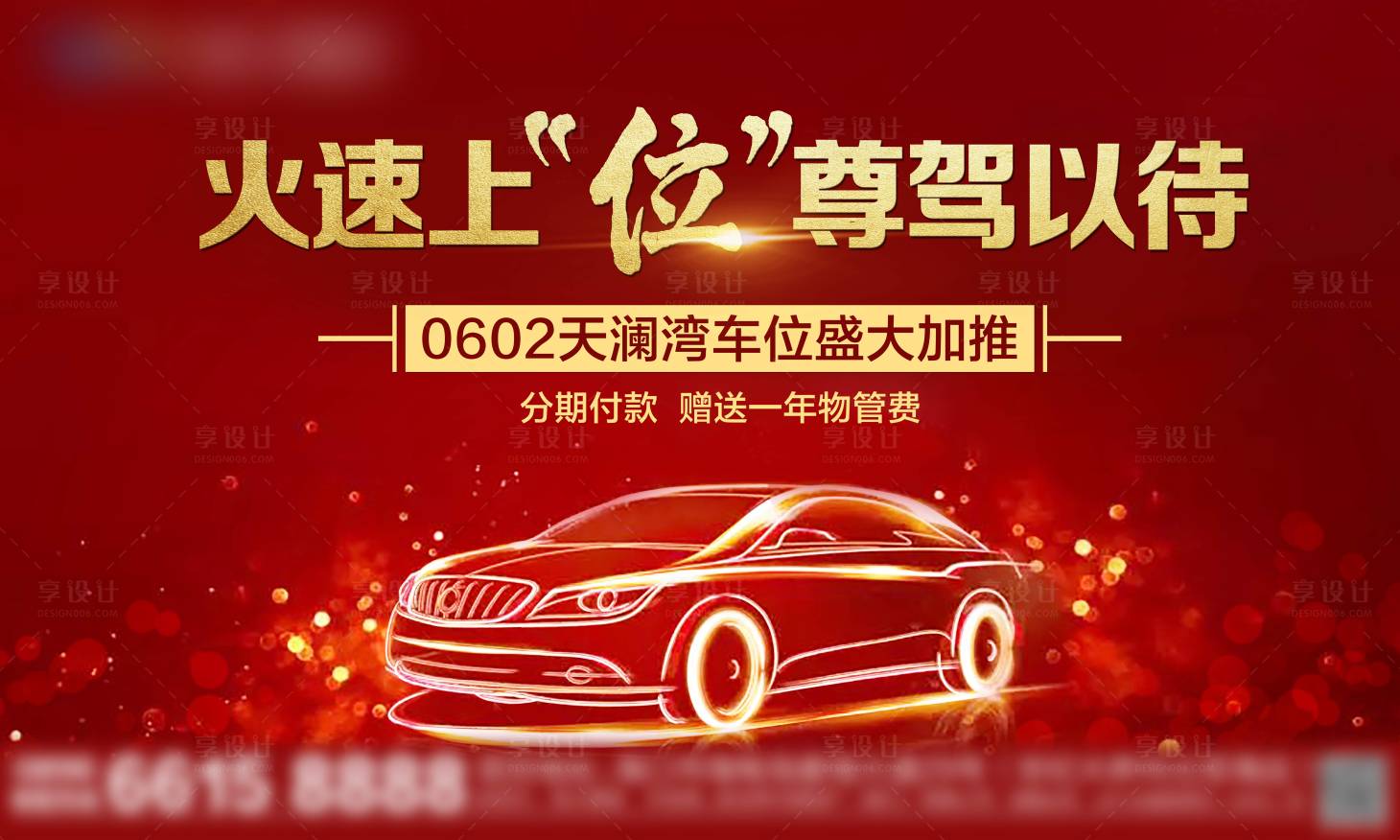 源文件下載【享設計】搜索編號：35060005737367518【地產車位海報】