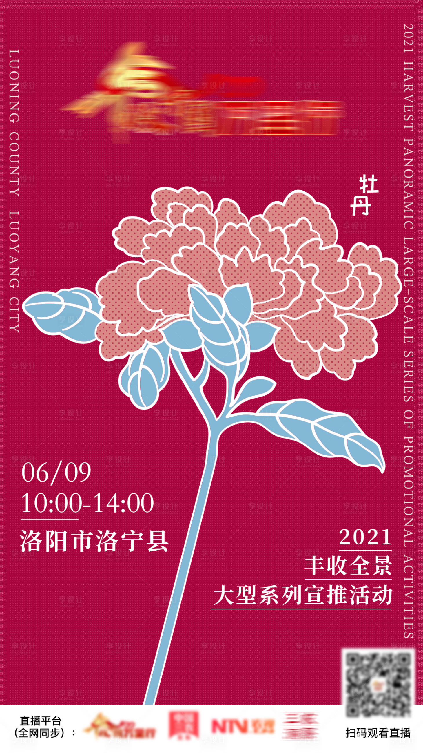 源文件下載【享設計】搜索編號：79690005661122045【牡丹活動直播】