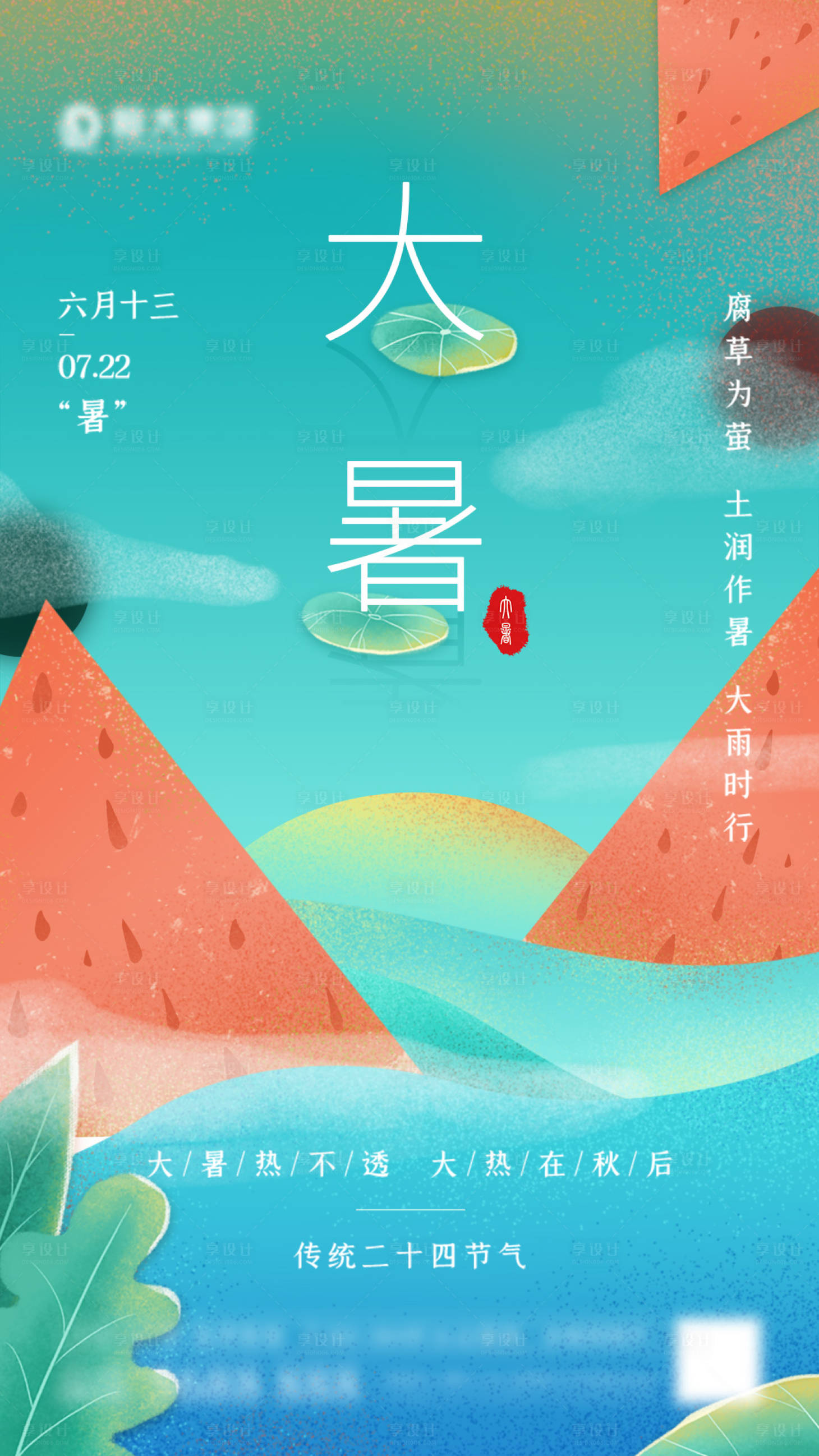 源文件下載【享設計】搜索編號：26340005694054872【大暑節氣海報】