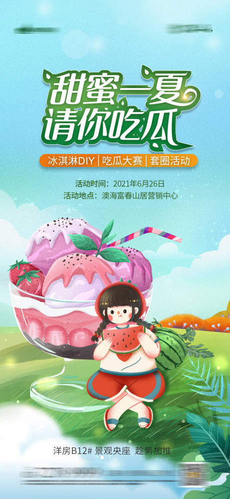 源文件下載【享設計】搜索編號：88630005433282183【吃西瓜活動插畫海報】