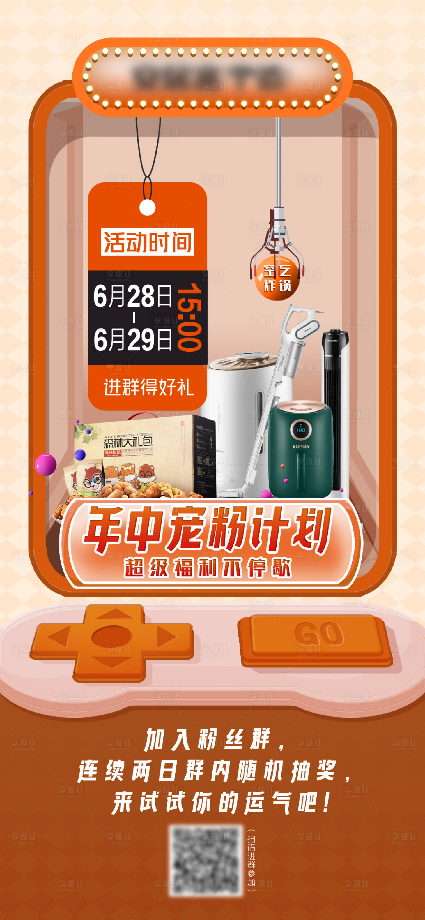 源文件下载【享设计】搜索编号：93460005557792192【年中宠粉计划抽奖活动海报】