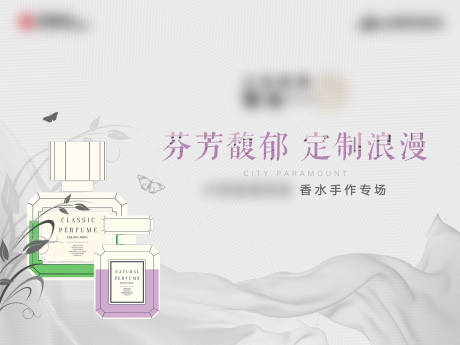 源文件下载【地产暖场香水背景板】编号：56750005721774058