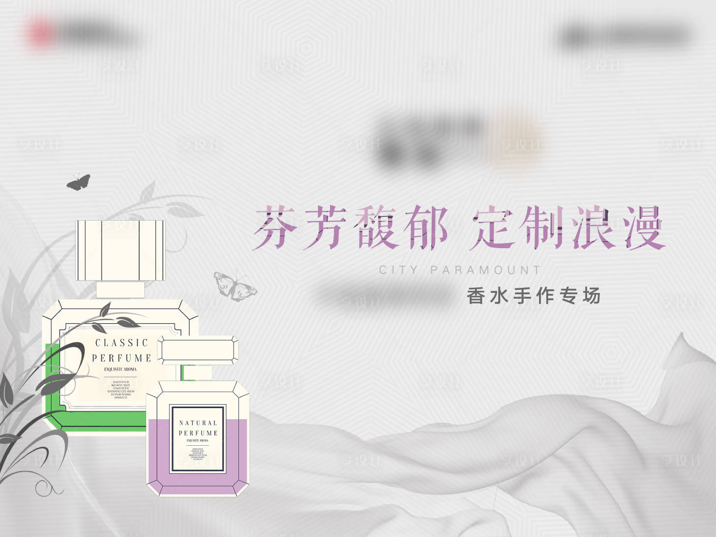 源文件下载【享设计】搜索编号：56750005721774058【地产暖场香水背景板】