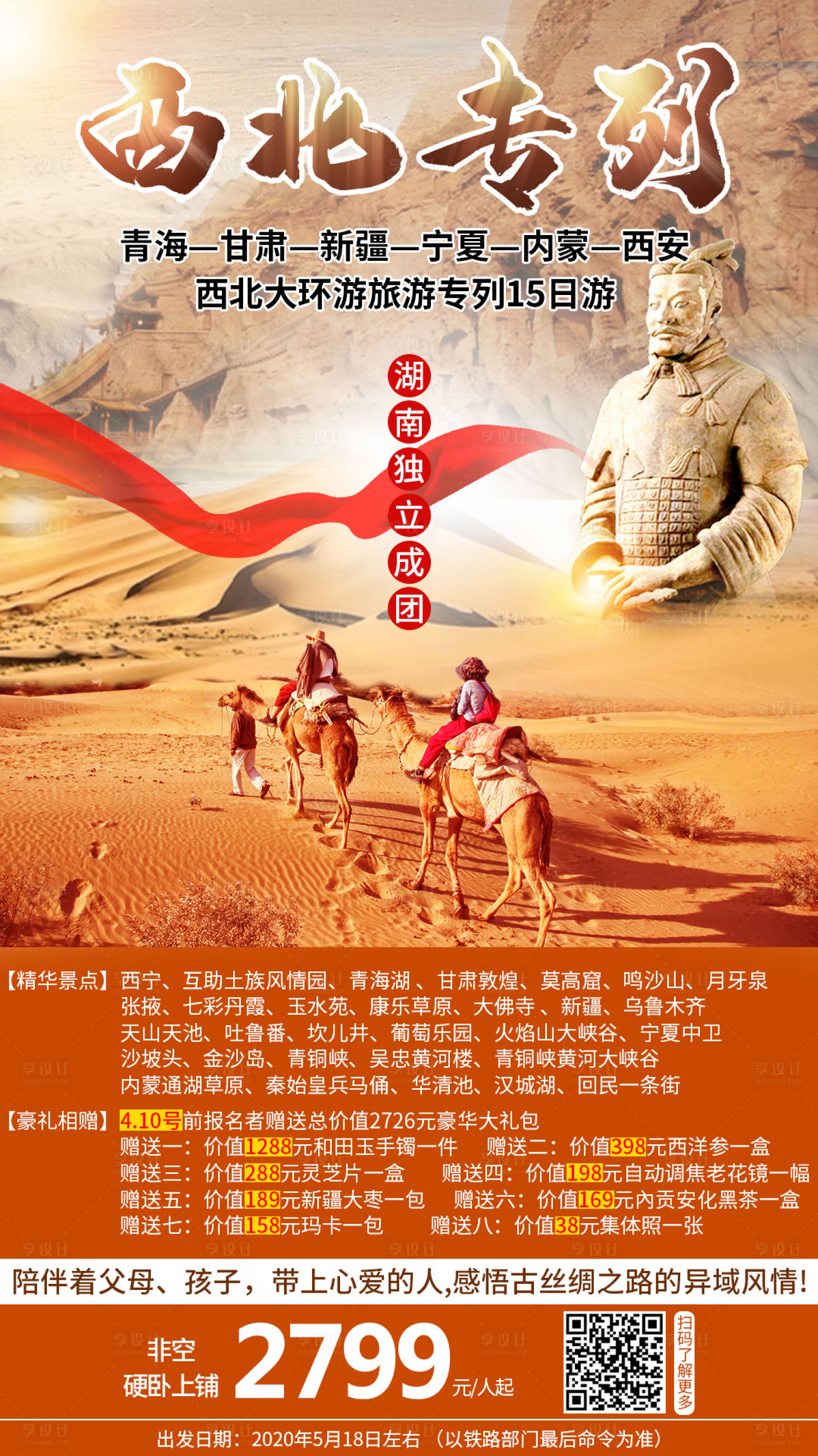 源文件下载【西北专列旅游海报】编号：34660005813621601