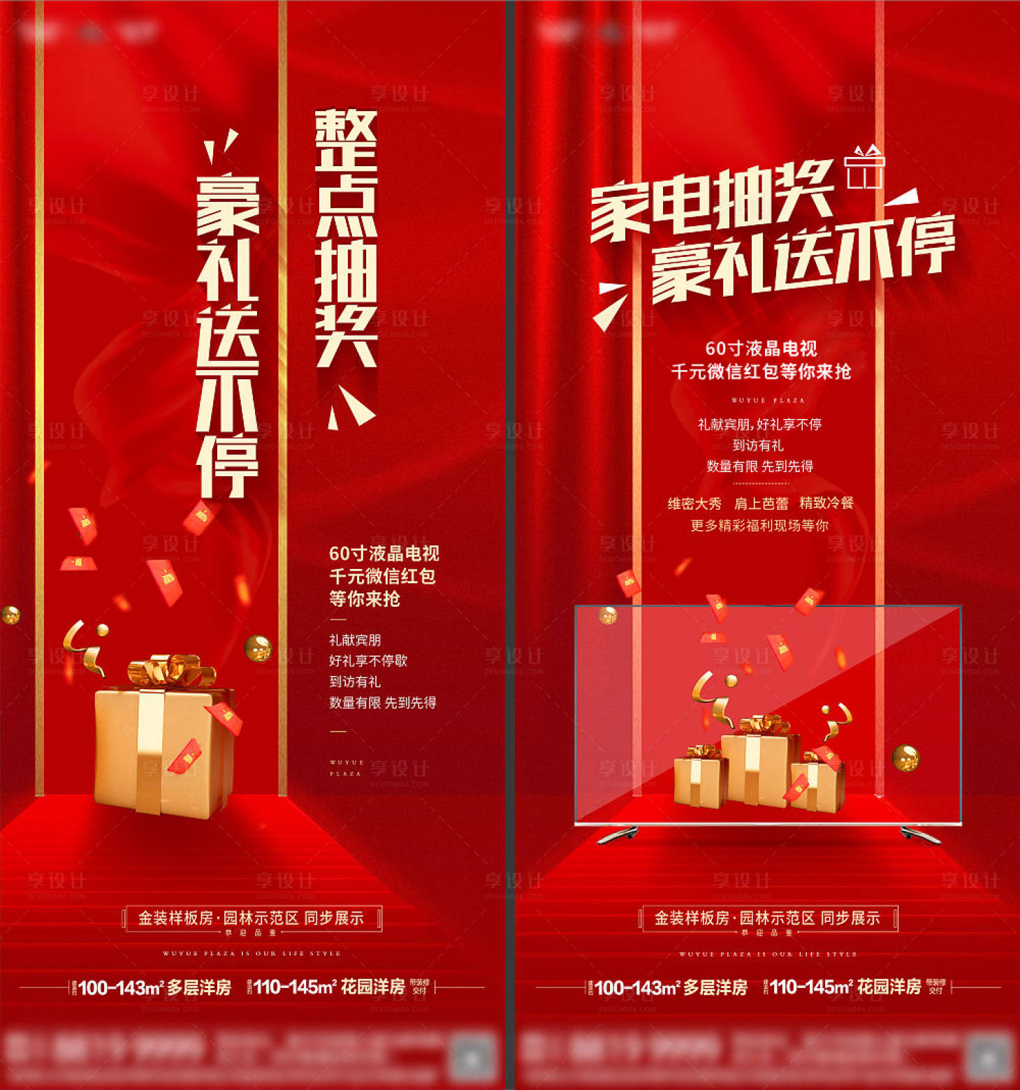 源文件下載【享設計】搜索編號：90490005720336536【地產抽獎價值點系列稿】