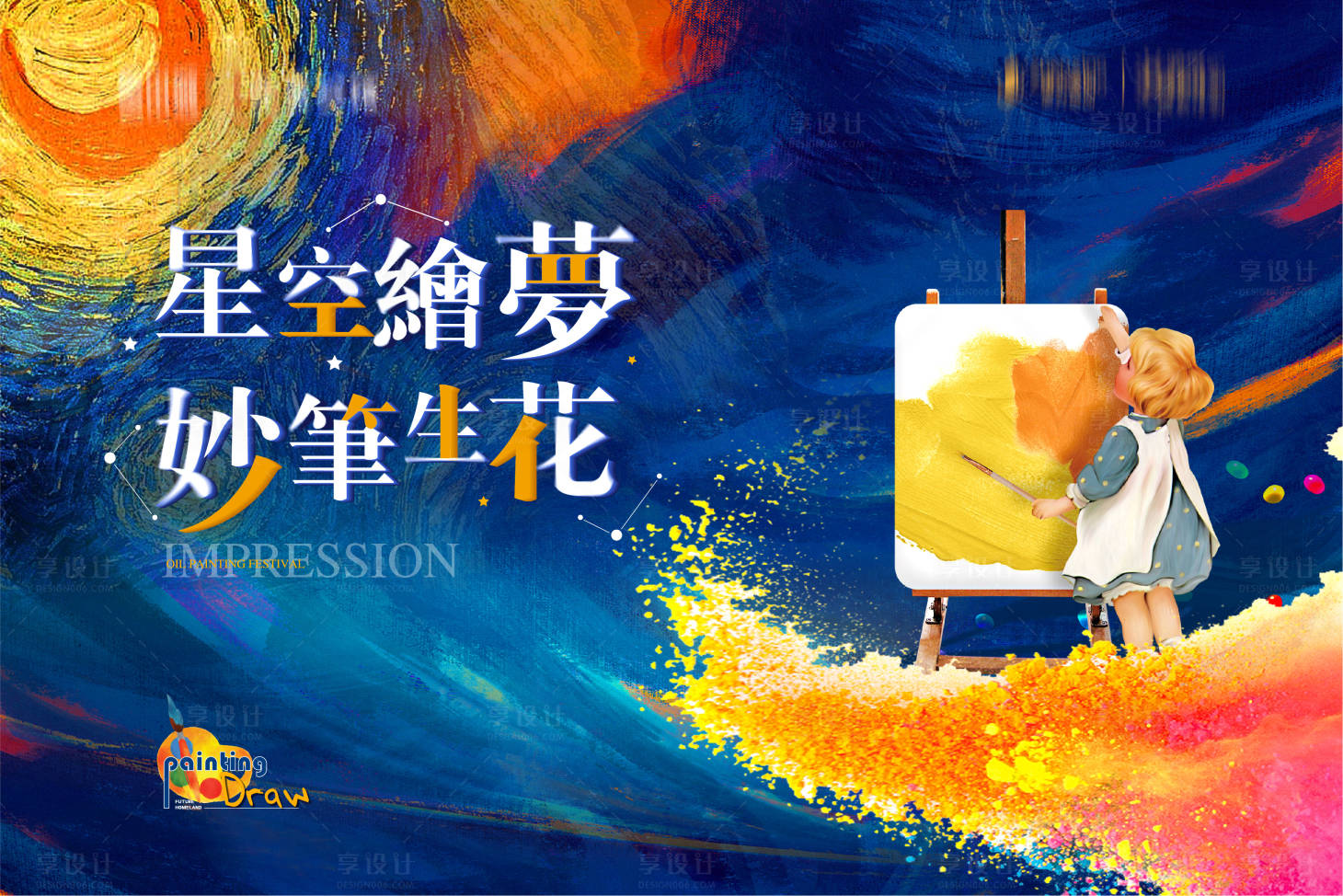 源文件下载【享设计】搜索编号：40930005569686603【地产彩绘活动展板】