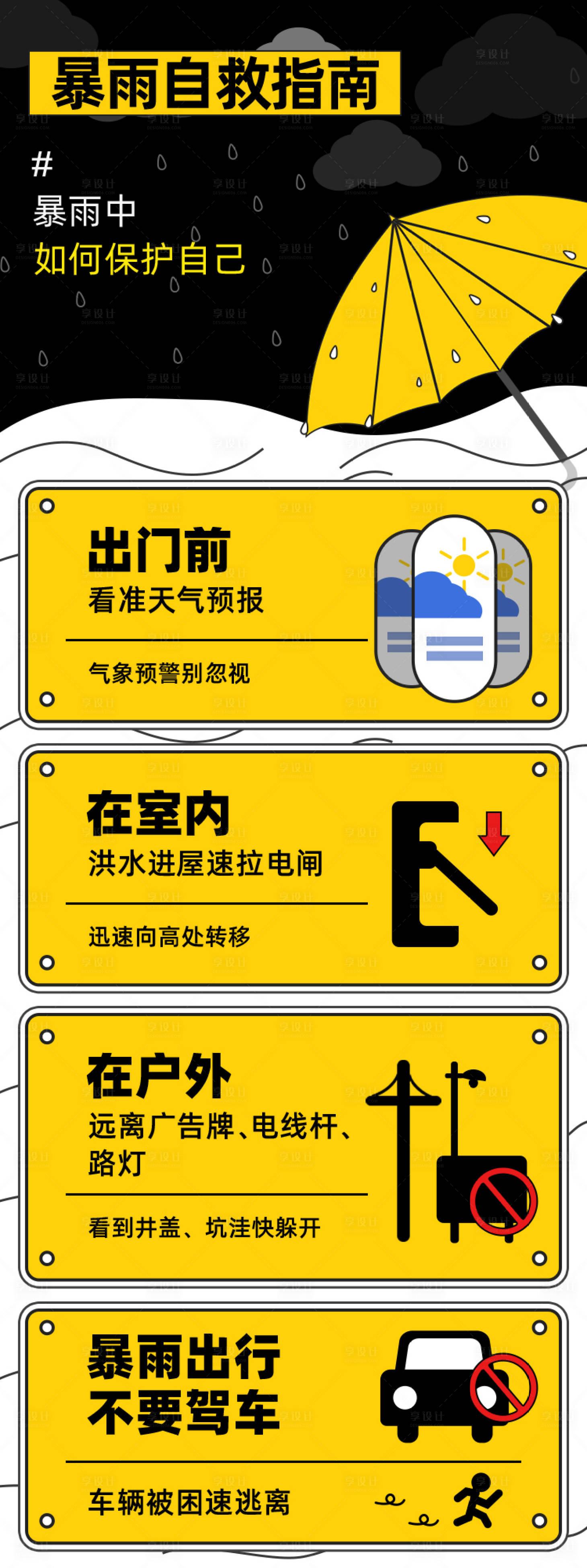 源文件下載【享設(shè)計】搜索編號：33290005778038020【打雷暴雨注意事項公告牌】