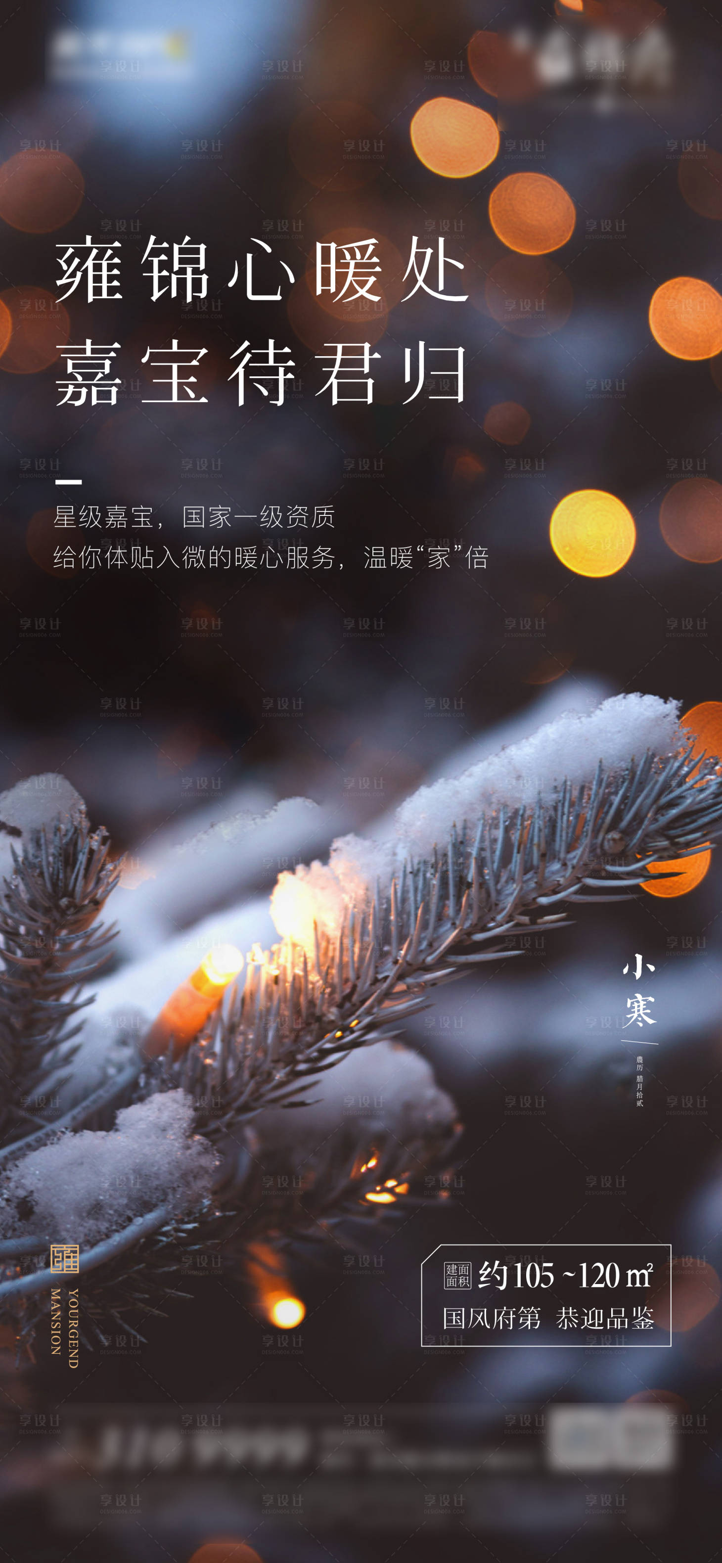 源文件下载【享设计】搜索编号：59800005674273212【地产小寒节气海报】