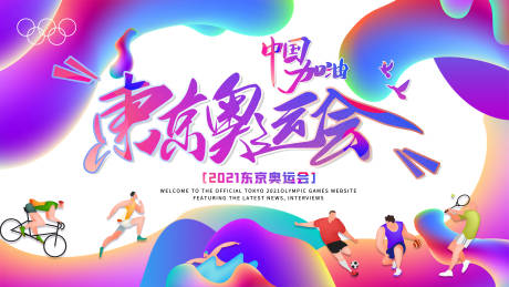 编号：20210729112725655【享设计】源文件下载-东京奥运会中国加油海报