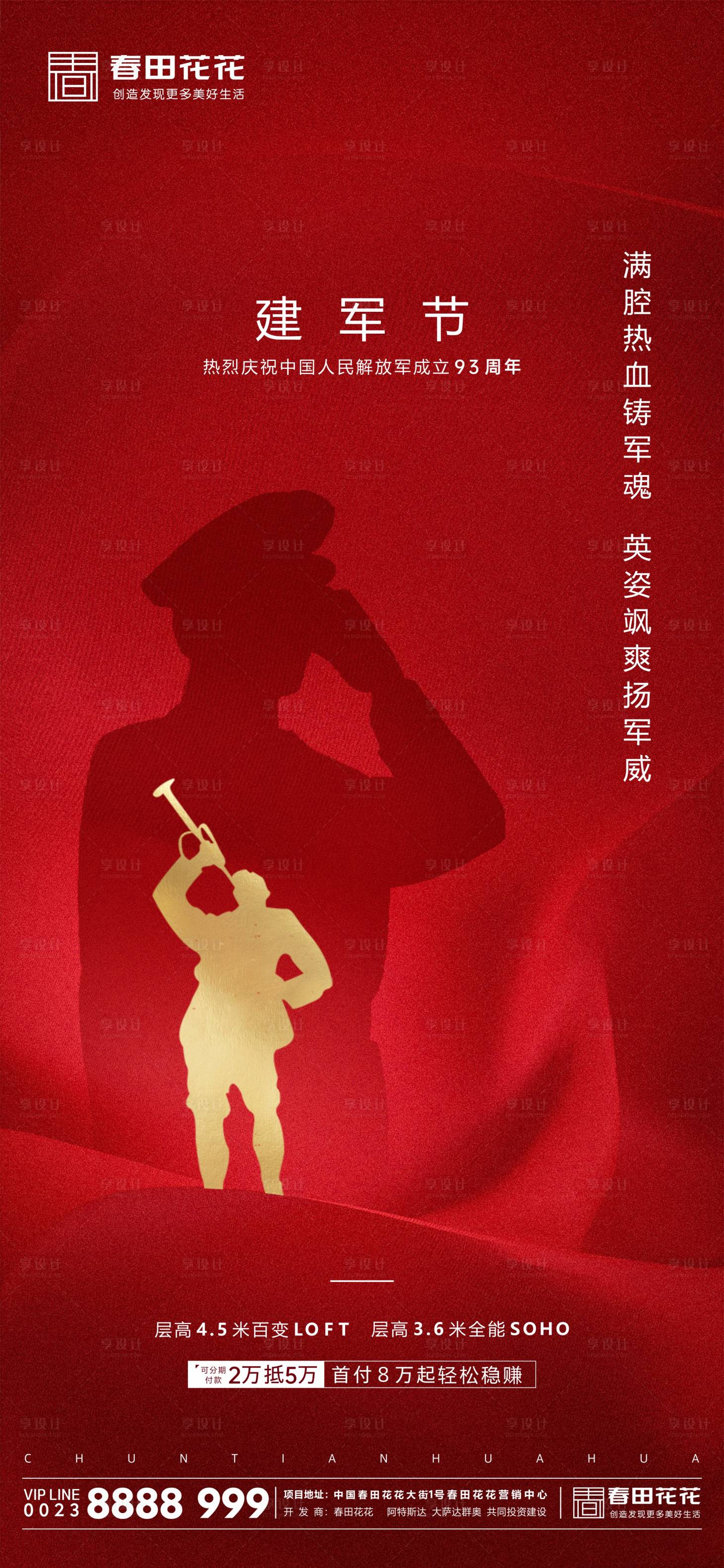 源文件下載【享設計】搜索編號：58480005828433097【地產建軍節海報】